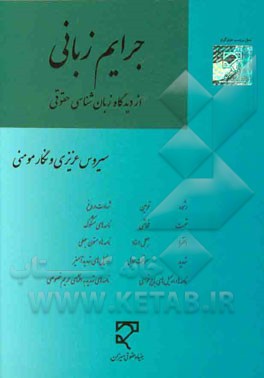 جرایم زبانی از دیدگاه زبان‌شناسی حقوقی