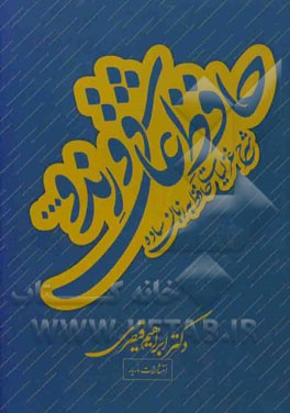 حافظ عاشق و رند و ...: شرح غزلیات حافظ به زبان ساده ...