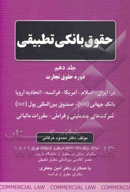 حقوق بانکی تطبیقی: دوره حقوق تجارت در: ایران - اسلام - فرانسه - اتحادیه اروپا ...