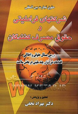 حقوق تجارت بین‌المللی شرکت‌های فراملیتی و حقوق مصرف کنندگان: بررسی مسائل حقوقی و اخلاقی اقدامات شرکت‌های چندملیتی در بخش سلامت