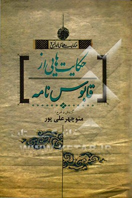حکایت‌هایی از قابوس‌نامه