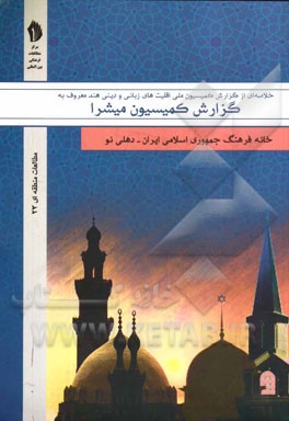 خلاصه‌ای از گزارش کمیسیون ملی اقلیت‌های زبانی و دینی هند معروف به گزارش کمیسون میشرا