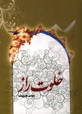 خلوت راز: اعمال و احکام اعتکاف