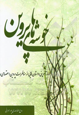 خوشه‌های پروین: بازآفرینی داستان‌هایی از مناظرات پروین اعتصامی
