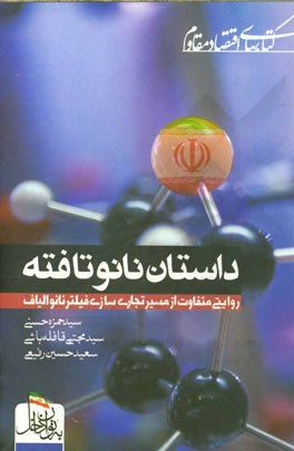 داستان نانوتافته: روایتی متفاوت از تجاری‌سازی فیلتر نانوالیاف