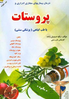 درمان و بیماری‌های پروستات (دستگاه اداری تناسلی) با طب گیاهی