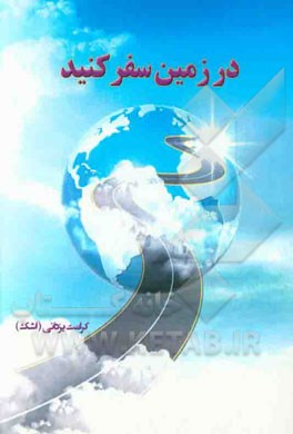 در زمین سفر کنید