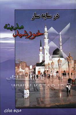 در سایه‌سار خورشید مدینه