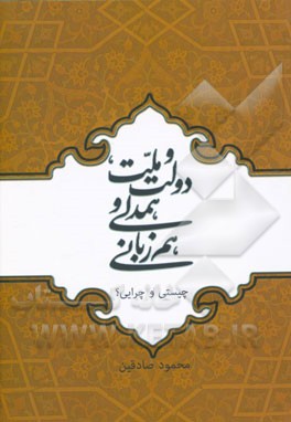 دولت و ملت، همدلی و هم‌زبانی (چیستی و چرایی؟)