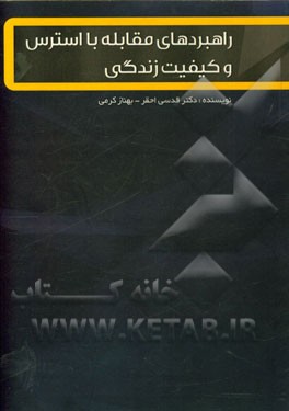 راهبردهای مقابله با استرس و کیفیت زندگی