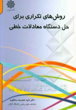 روش‌های تکراری برای حل دستگاه معادلات خطی