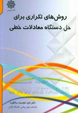 روش‌های تکراری برای حل دستگاه معادلات خطی