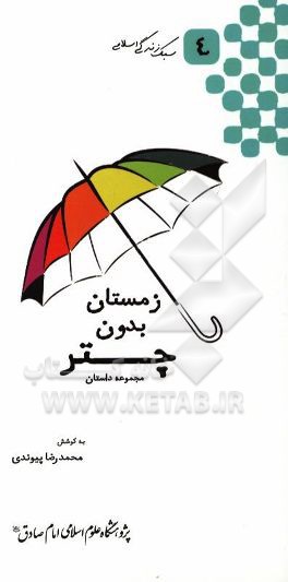 زمستان بدون چتر: مجموعه داستان