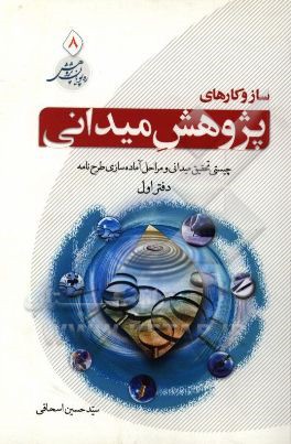 سازوکارهای پژوهش میدانی: چیستی تحقیق میدانی و مراحل آماده‌سازی طرح‌نامه (دفتر اول)