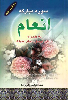 سوره مبارکه انعام و دعای توسل