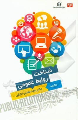 شناخت روابط عمومی