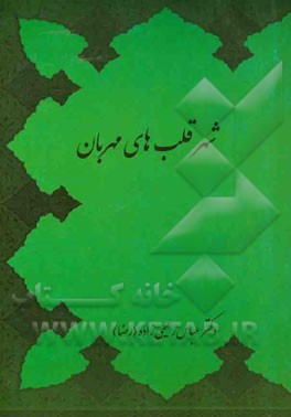 شهر قلب‌های مهربان