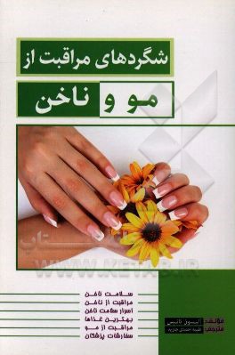 شگردهای مراقبت از مو و ناخن