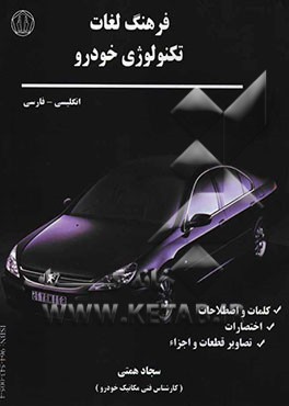 فرهنگ لغات تکنولوژی خودرو