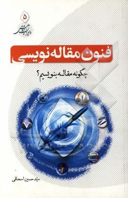 فنون مقاله‌نویسی: چگونه مقاله بنویسیم؟