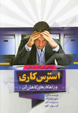 مبحثی از رفتار سازمانی: استرس کاری و راهکارهای کاهش آن
