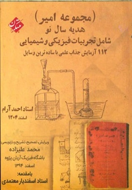 مجموعه امیر "هدیه سال نو": شامل تجربیات فیزیکی و شیمیایی 112 آزمایش جذاب علمی با ساده‌ترین وسایل