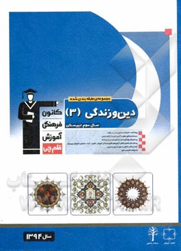 مجموعه طبقه‌بندی شده دین و زندگی (3) سال سوم دبیرستان: ترجمه و پیام آیات (شامل پیام‌های کتاب درسی، پیام‌های تکمیلی، مطابقت‌های معنایی با آیات، احادیث