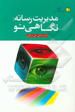 مدیریت رسانه؛ نگاهی نو