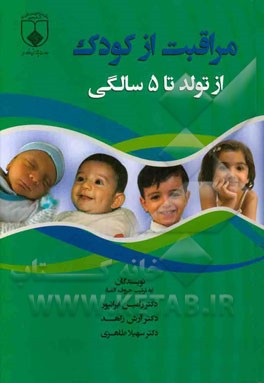 مراقبت از کودک از تولد تا 5 سالگی