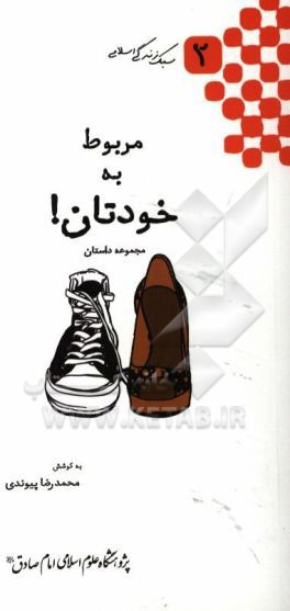 مربوط به خودتان!: مجموعه داستان
