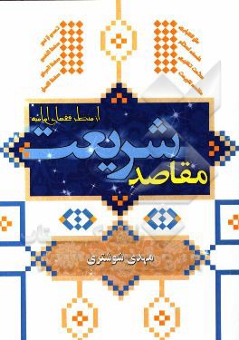 مقاصد شریعت از منظر فقه امامیه