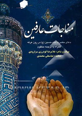 مناجات عارفین: دعای حضرت امام حسین(ع) در روز عرفه و قطره‌هایی از دریای بیکران بیانات مولای متقیان حضرت علی(ع)