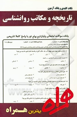 نکات کلیدی و بانک ‌آزمون تاریخچه و مکاتب روانشناسی (بر اساس منبع درسی سال 94 پیام نور)