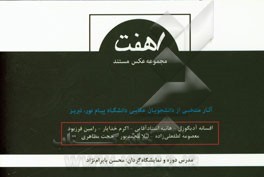 هفت مجموعه عکس مستند: آثار منتخبی از دانشجویان عکاسی دانشگاه پیام نور تبریز