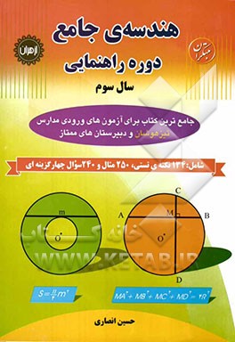 هندسه‌ی جامع دوره‌ی راهنمایی سال سوم: قابل استفاده دانش‌آموزان مدارس استعدادهای درخشان و دانش‌آموزان سرآمد دیگر مدارس