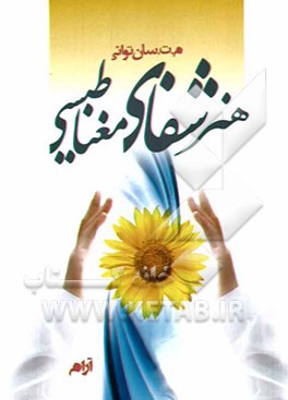 هنر شفای مغناطیسی