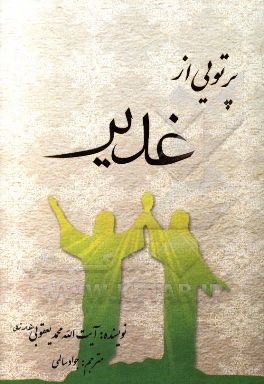 پرتویی از غدیر