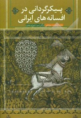 پیکرگردانی (متامورفسیس) در افسانه‌های ایرانی: با نگاهی به مضامین و نمادهای پرکاربرد در افسانه‌های ایرانی
