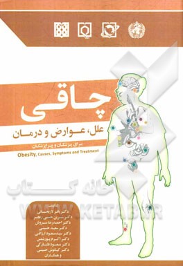 چاقی (علل، عوارض و درمان) برای پزشکان و پیراپزشکان