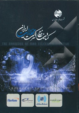 کتاب جامع شرکت مخابرات ایران = The book of Iran telecommunication