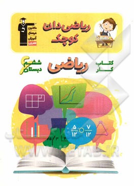 کتاب کار ریاضی ششم دبستان: ریاضی‌دان کوچک