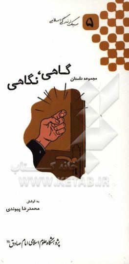 گاهی، نگاهی: مجموعه داستان