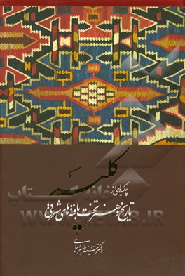 گلیم: چکیده‌ای از تاریخ و هنر تخت بافته‌های شرقی