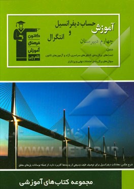 آموزش حساب دیفرانسیل و انتگرال سال چهارم دبیرستان