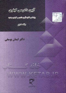 آیین دادرسی کیفری