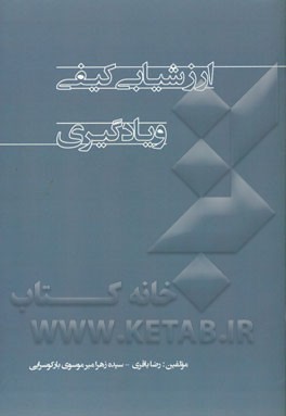 ارزشیابی کیفی و یادگیری