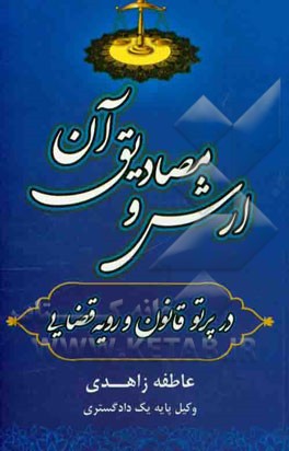 ارش و مصادیق آن در پرتو قانون و رویه قضایی