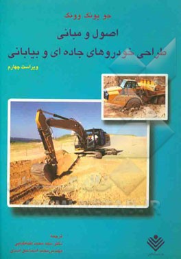 اصول و مبانی طراحی خودروهای جاده‌ای و بیابانی