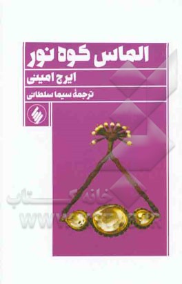 الماس کوه نور