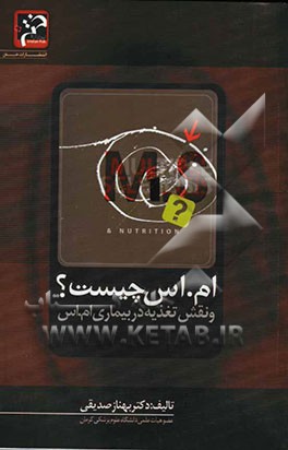 ام‌اس چیست؟ نقش تغذیه در بیماری ام‌اس